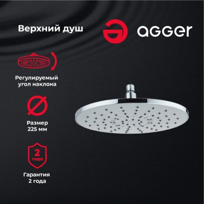 Верхний душ Agger Breeze ATS01, d225 мм