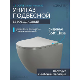Унитаз подвесной с сиденьем микролифт Aquatek Европа AQ1901-MG безободковый