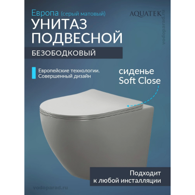 Унитаз подвесной с сиденьем микролифт Aquatek Европа AQ1901-MG безободковый купить с доставкой. 100% Оригинал. Гарантия!