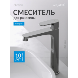 Смеситель для раковины 240, без донного клапана AQUATEK AQ1204CR ОБЕРОН Смеситель для раковины 240, без донного клапана AQUATEK AQ1204CR ОБЕРОН