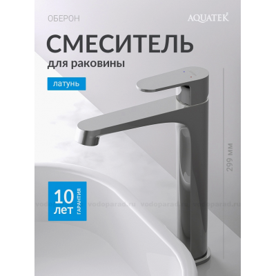Смеситель для раковины 240, без донного клапана AQUATEK AQ1204CR ОБЕРОН купить с доставкой. 100% Оригинал. Гарантия!