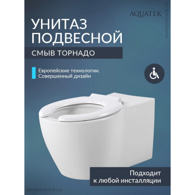 Унитаз подвесной с сиденьем Aquatek AQ2212-00 для людей с ограниченными возможностями белый купить с доставкой. 100% Оригинал. Гарантия!