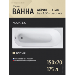 Акриловая ванна Aquatek Оберон 150x70 OBR150-0000003 без фронтального экрана, с каркасом Акриловая ванна Aquatek Оберон 150x70 OBR150-0000003 без фронтального экрана, с каркасом