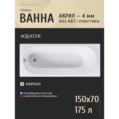 Акриловая ванна Aquatek Оберон 150x70 OBR150-0000003 без фронтального экрана, с каркасом купить с доставкой. 100% Оригинал. Гарантия! Акриловая ванна Aquatek Оберон 150x70 OBR150-0000003 без фронтального экрана, с каркасом купить с доставкой. 100% Оригинал. Гарантия!