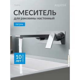 Смеситель для раковины настенный (внешняя и скрытая часть) AQUATEK AQ1413CR ЛИРА