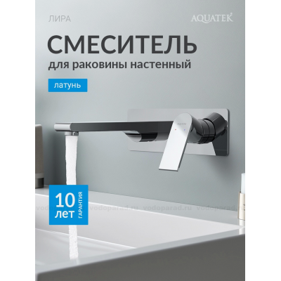 Смеситель для раковины настенный (внешняя и скрытая часть) AQUATEK AQ1413CR ЛИРА купить с доставкой. 100% Оригинал. Гарантия!