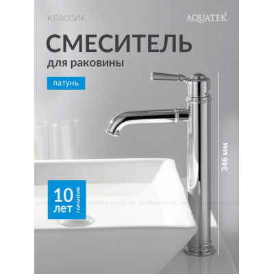 Смеситель для раковины 235, без донного клапана AQUATEK AQ1504CR КЛАССИК купить с доставкой. 100% Оригинал. Гарантия!