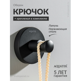 Крючок для ванной Aquatek Оберон AQ4201MB черный Крючок для ванной Aquatek Оберон AQ4201MB черный