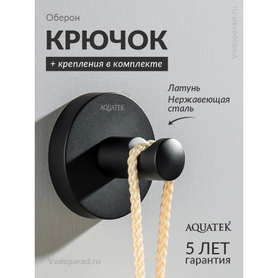 Крючок для ванной Aquatek Оберон AQ4201MB черный купить с доставкой. 100% Оригинал. Гарантия! Крючок для ванной Aquatek Оберон AQ4201MB черный купить с доставкой. 100% Оригинал. Гарантия!