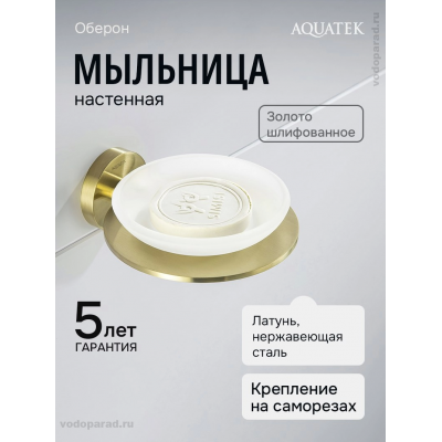 Мыльница для ванной Aquatek Оберон AQ4203BG шлифованное золото купить с доставкой. 100% Оригинал. Гарантия! Мыльница для ванной Aquatek Оберон AQ4203BG шлифованное золото купить с доставкой. 100% Оригинал. Гарантия!