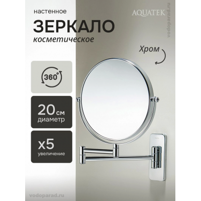 Косметическое зеркало Aquatek AQ4911CR хром купить с доставкой. 100% Оригинал. Гарантия! Косметическое зеркало Aquatek AQ4911CR хром купить с доставкой. 100% Оригинал. Гарантия!