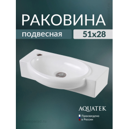 Раковина подвесная Aquatek 55 AQ5329-00 белая