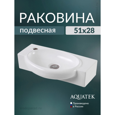 Раковина подвесная Aquatek 55 AQ5329-00 белая купить с доставкой. 100% Оригинал. Гарантия! Раковина подвесная Aquatek 55 AQ5329-00 белая купить с доставкой. 100% Оригинал. Гарантия!