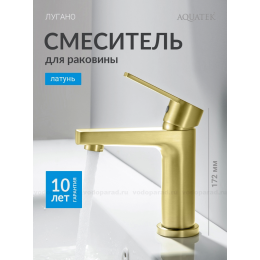 AQ1710BG ЛУГАНО смеситель для раковины 106 без донного клапана, шлиф. золото