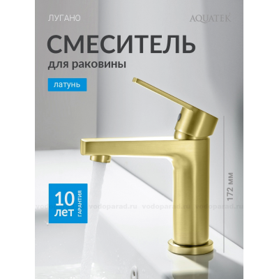 AQ1710BG ЛУГАНО смеситель для раковины 106 без донного клапана, шлиф. золото купить с доставкой. 100% Оригинал. Гарантия!