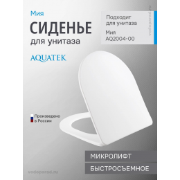 Сиденье для унитаза с крышкой быстросъемное с микролифтом Aquatek Мия AQ0204-00