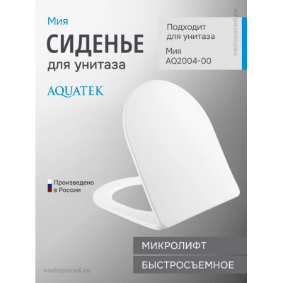 Сиденье для унитаза с крышкой быстросъемное с микролифтом Aquatek Мия AQ0204-00 купить с доставкой. 100% Оригинал. Гарантия! Сиденье для унитаза с крышкой быстросъемное с микролифтом Aquatek Мия AQ0204-00 купить с доставкой. 100% Оригинал. Гарантия!