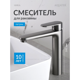 AQ1804BGM НИКА смеситель для раковины высокий 190 без донного клапана, оружейная сталь