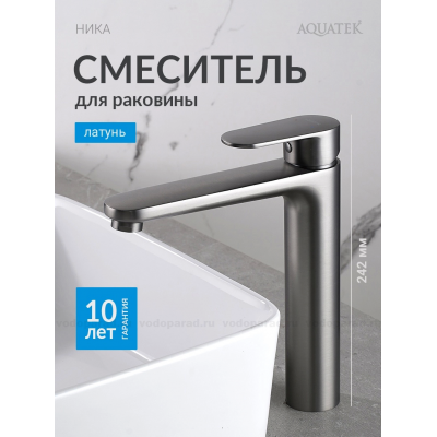 AQ1804BGM НИКА смеситель для раковины высокий 190 без донного клапана, оружейная сталь купить с доставкой. 100% Оригинал. Гарантия!