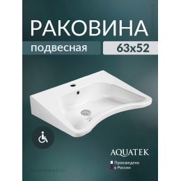 Раковина подвесная для людей с ограниченными возможностями Aquatek 62 AQ2211-00