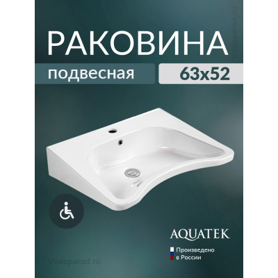 Раковина подвесная для людей с ограниченными возможностями Aquatek 62 AQ2211-00 купить с доставкой. 100% Оригинал. Гарантия! Раковина подвесная для людей с ограниченными возможностями Aquatek 62 AQ2211-00 купить с доставкой. 100% Оригинал. Гарантия!
