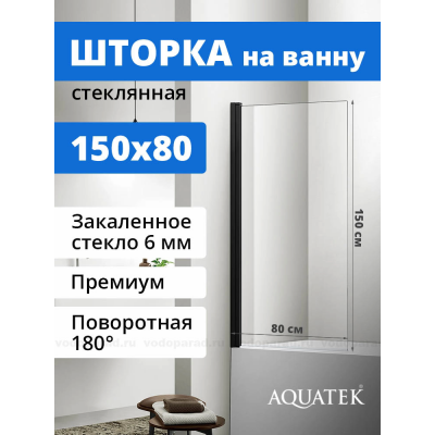 Шторка для ванны Aquatek Дельта 80 см. профиль черный, стекло прозрачное AQ DEL SBA 08015BL купить с доставкой. 100% Оригинал. Гарантия! Шторка для ванны Aquatek Дельта 80 см. профиль черный, стекло прозрачное AQ DEL SBA 08015BL купить с доставкой. 100% Оригинал. Гарантия!