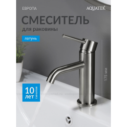 AQ1310BGM ЕВРОПА смеситель для раковины 89, без донного клапана, оружейная сталь
