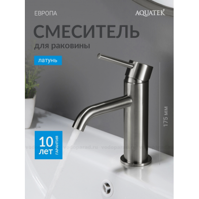 AQ1310BGM ЕВРОПА смеситель для раковины 89, без донного клапана, оружейная сталь купить с доставкой. 100% Оригинал. Гарантия!