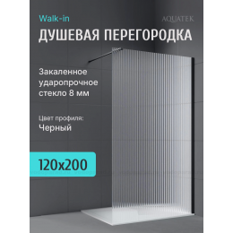 Душевая перегородка Aquatek 120 см. профиль черный, стекло рифленое