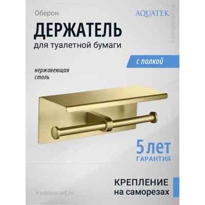 Держатель для туалетной бумаги Aquatek Оберон AQ4909BG шлифованное золото купить с доставкой. 100% Оригинал. Гарантия!