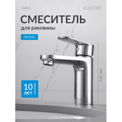 AQ1810CR НИКА смеситель для раковины 90 без донного клапана купить с доставкой. 100% Оригинал. Гарантия!