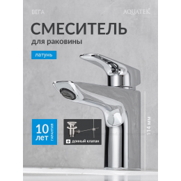 Смеситель для раковины 97 с донным клапаном AQUATEK AQ1011CR ВЕГА