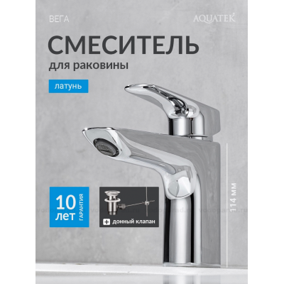 Смеситель для раковины 97 с донным клапаном AQUATEK AQ1011CR ВЕГА купить с доставкой. 100% Оригинал. Гарантия!
