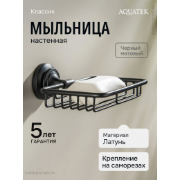 Мыльница для ванной Aquatek Классик AQ4533MB черный Мыльница для ванной Aquatek Классик AQ4533MB черный