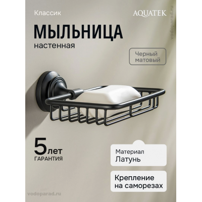 Мыльница для ванной Aquatek Классик AQ4533MB черный купить с доставкой. 100% Оригинал. Гарантия! Мыльница для ванной Aquatek Классик AQ4533MB черный купить с доставкой. 100% Оригинал. Гарантия!