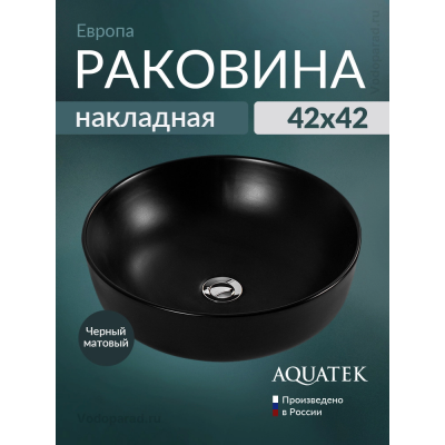Раковина накладная Aquatek Европа 45 AQ5558-MB черный купить с доставкой. 100% Оригинал. Гарантия!