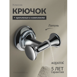 Крючок для ванной Aquatek Классик AQ4502CR хром Крючок для ванной Aquatek Классик AQ4502CR хром