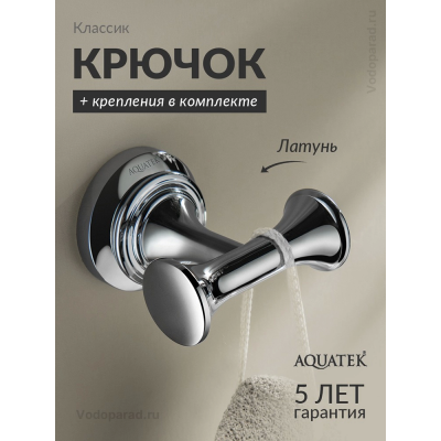 Крючок для ванной Aquatek Классик AQ4502CR хром купить с доставкой. 100% Оригинал. Гарантия! Крючок для ванной Aquatek Классик AQ4502CR хром купить с доставкой. 100% Оригинал. Гарантия!