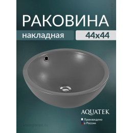 Раковина накладная Aquatek 45 AQ5354-MG серая