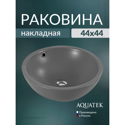 Раковина накладная Aquatek 45 AQ5354-MG серая купить с доставкой. 100% Оригинал. Гарантия!