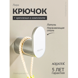 Крючок для ванной Aquatek Лира AQ4425CR хром Крючок для ванной Aquatek Лира AQ4425CR хром