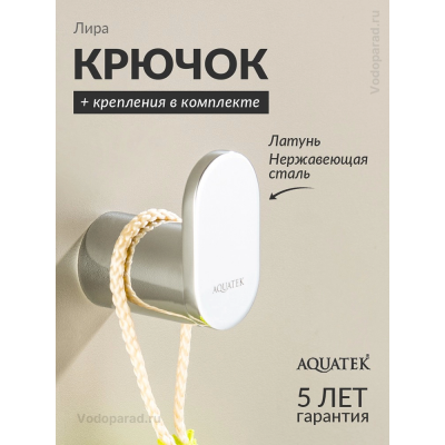 Крючок для ванной Aquatek Лира AQ4425CR хром купить с доставкой. 100% Оригинал. Гарантия! Крючок для ванной Aquatek Лира AQ4425CR хром купить с доставкой. 100% Оригинал. Гарантия!