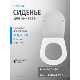 Сиденье для унитаза с крышкой быстросъемное с микролифтом Aquatek Классик AQ0102-00