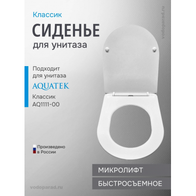 Сиденье для унитаза с крышкой быстросъемное с микролифтом Aquatek Классик AQ0102-00 купить с доставкой. 100% Оригинал. Гарантия!