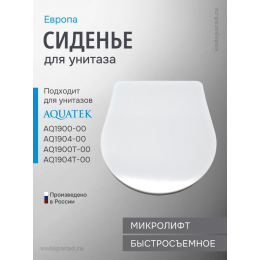 Сиденье для унитаза с крышкой быстросъемное с микролифтом Aquatek Европа AQ0004-00