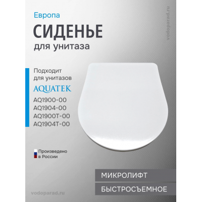 Сиденье для унитаза с крышкой быстросъемное с микролифтом Aquatek Европа AQ0004-00 купить с доставкой. 100% Оригинал. Гарантия!