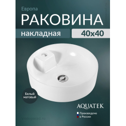 Раковина накладная Aquatek Европа 45 AQ5212-MW белая матовая Раковина накладная Aquatek Европа 45 AQ5212-MW белая матовая