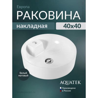 Раковина накладная Aquatek Европа 45 AQ5212-MW белая матовая купить с доставкой. 100% Оригинал. Гарантия! Раковина накладная Aquatek Европа 45 AQ5212-MW белая матовая купить с доставкой. 100% Оригинал. Гарантия!