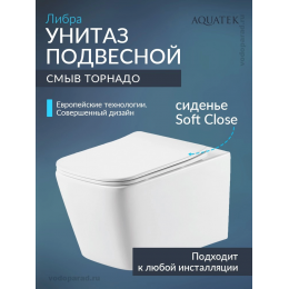 Унитаз подвесной с сиденьем микролифт Aquatek Либра AQ1505T-00 безободковый