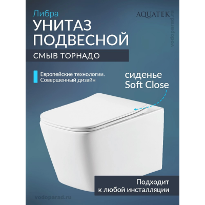 Унитаз подвесной с сиденьем микролифт Aquatek Либра AQ1505T-00 безободковый купить с доставкой. 100% Оригинал. Гарантия!